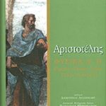 Η φυσική φιλοσοφία του Αριστοτέλη